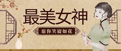 最美女生愿你笑靥如花彩色复古风公众号首图