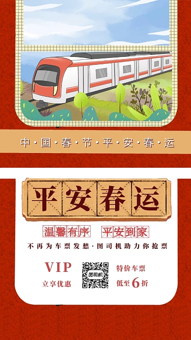 简约插画平安春运购票优惠手机海报