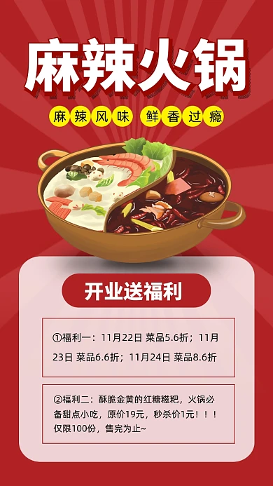 红色卡通麻辣火锅开业促销文章配图