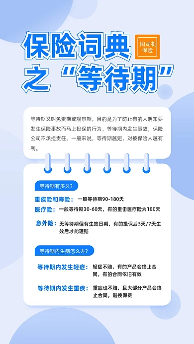 蓝色简约保险等待期解说文章配图