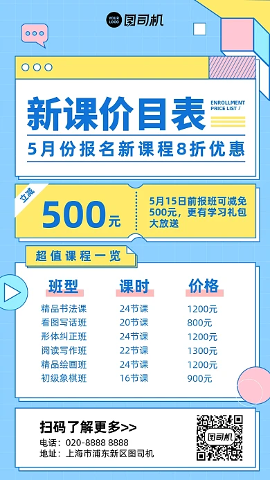新课价目表扁平插画风手机海报