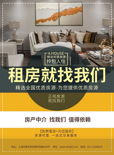 简约房屋租赁中介宣传海报