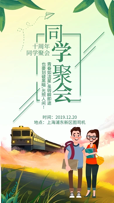 绿色清新简约风十周年同学聚会手机海报