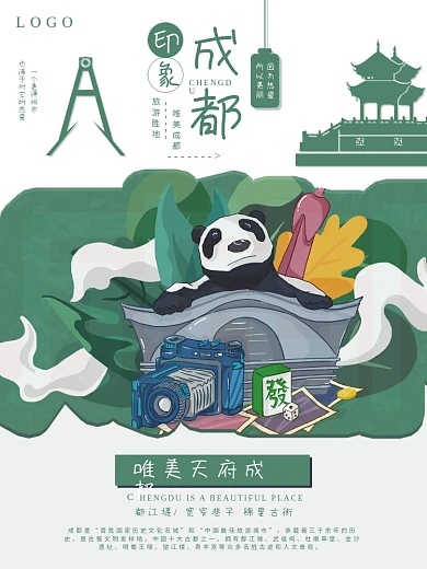 成都旅游景点海报