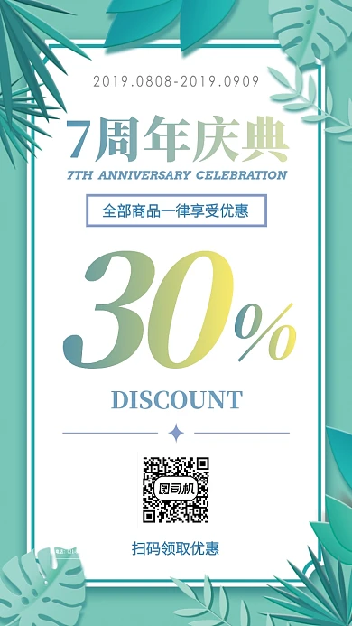 绿色系清新风格7周年庆典折扣促销手机海报