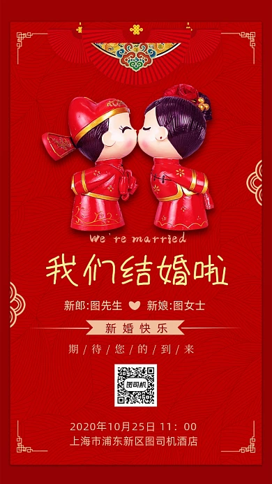 结婚邀请函红色海报