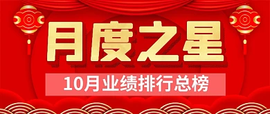 红色喜庆月度之星喜报公众号首图