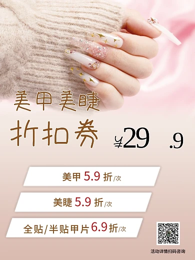 美甲美睫折扣促销海报