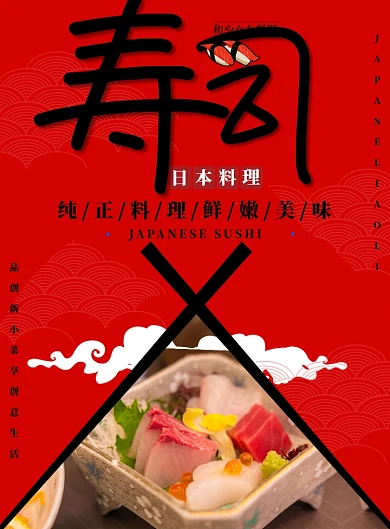  红色简约日本料理广告印刷海报模板