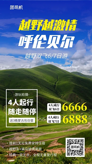 旅游呼伦贝尔海报