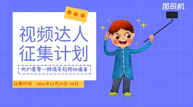 视频达人征集卡通广告banner