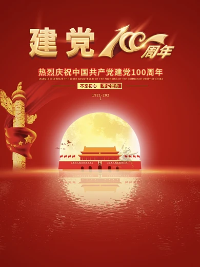 红色大气建党100周年