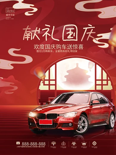 创意简约大气十一国庆节日汽车营销宣传海报