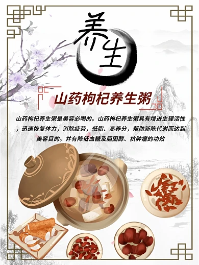 中国风山药枸杞养生粥海报设计剁手补给站