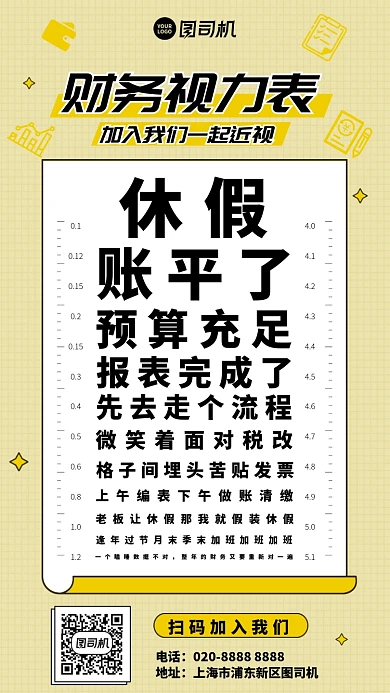 财务视力表创意招聘套图手机海报