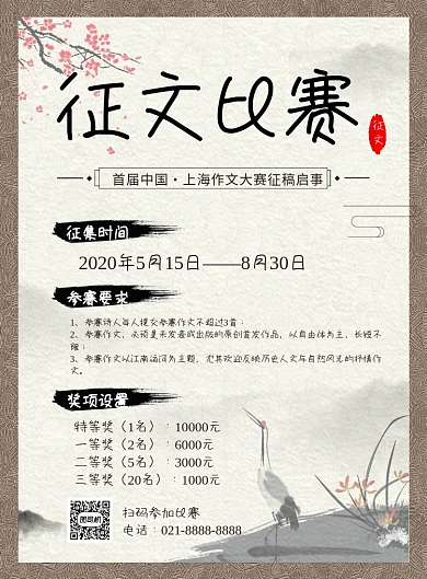 创新作文大赛征稿中国风海报