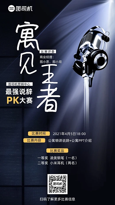 公寓演讲比赛简约手机海报