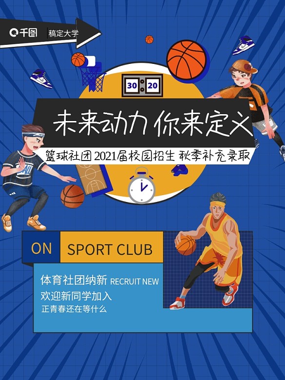 開學(xué)季創(chuàng)意簡約高校大學(xué)新生籃球社團(tuán)海報