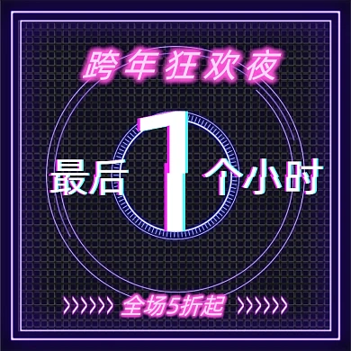 跨年狂欢夜最后倒计时抖音霓虹灯主图