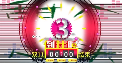 日常海报倒计时双11海报活动页详情海报