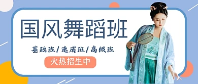 国风舞蹈班招生蓝色简约公众号首图