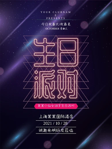 清新简约灯管发光字生日派对宣传海报设计
