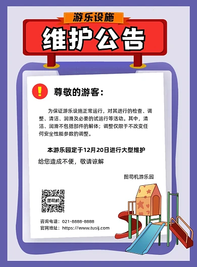 設(shè)備維護(hù)公告紫色卡通游樂(lè)設(shè)施印刷海報(bào)