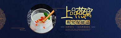 美容养生上品燕窝保健品banner
