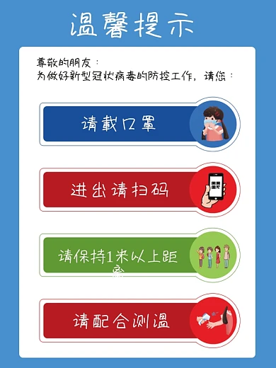 温馨提示疫情防控海报