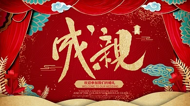 红色中式婚礼签到墙