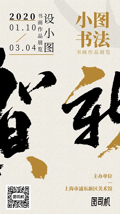 书画作品展览手机海报