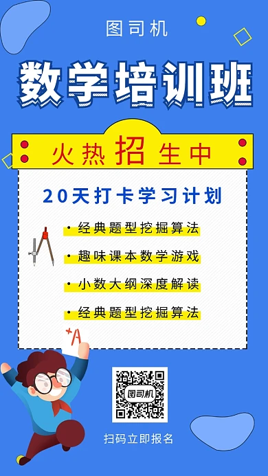 蓝色创意插画数学培训班手机海报模板