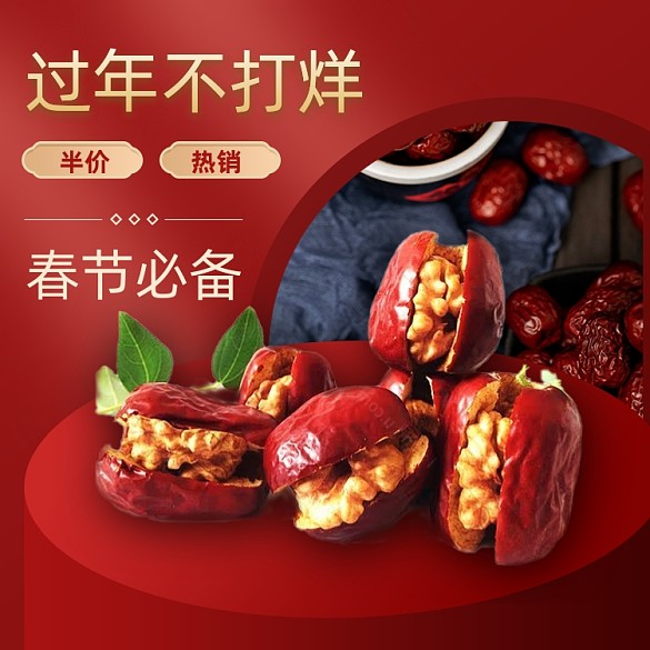 過年不打烊年貨食品棗夾核桃主圖直通車