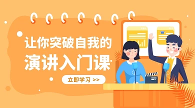 演讲入门课公众号首图