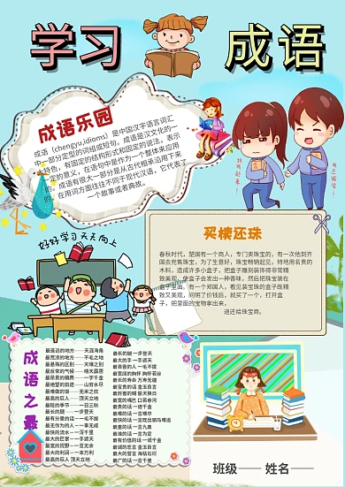 小学生学习成语手抄报模板