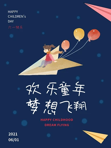 国际六一儿童节海报