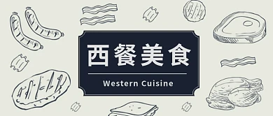 简约西餐美食公众号首图