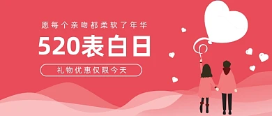 520表白日礼物优惠