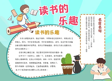 读书的乐趣手绘阅读小报手抄报