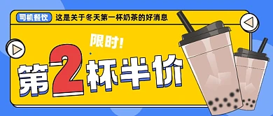 奶茶限时半价公众号封面首图
