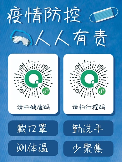 疫情防控健康码行程码海报扁平蓝色简约口罩