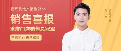 销售喜报战报销售冠军摄影图公众号首图