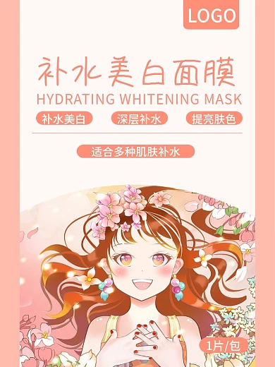 原创补水美白面膜包装