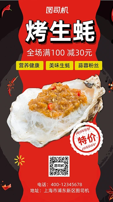 烤生蚝特价宣传手机海报
