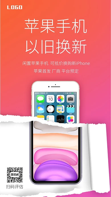 渐变色苹果手机以旧换新手机海报
