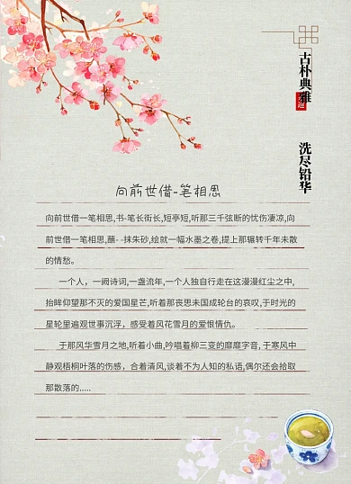 古风中国风小清新浅色信纸