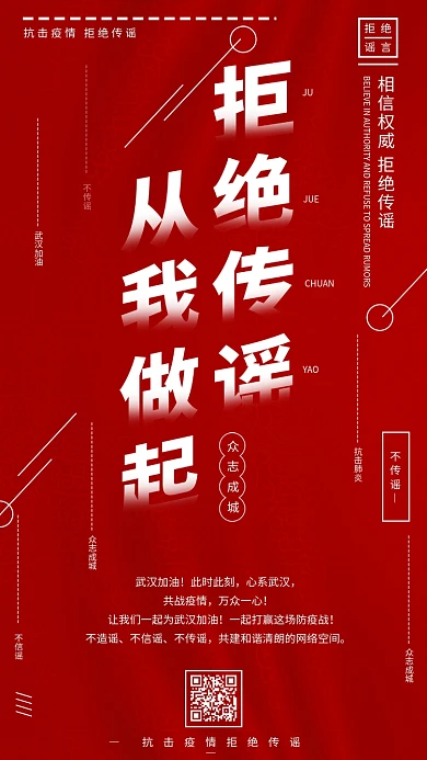 拒绝谣言从我做起不传谣手机宣传海报
