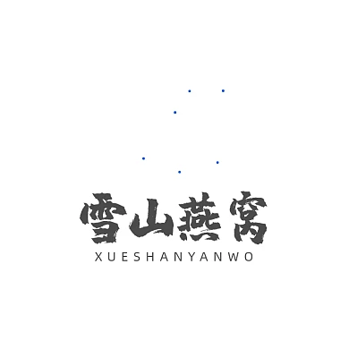 燕窝雪山保健品补品LOGO