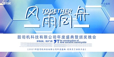 晚会几何立体风雨同舟年度盛典展板