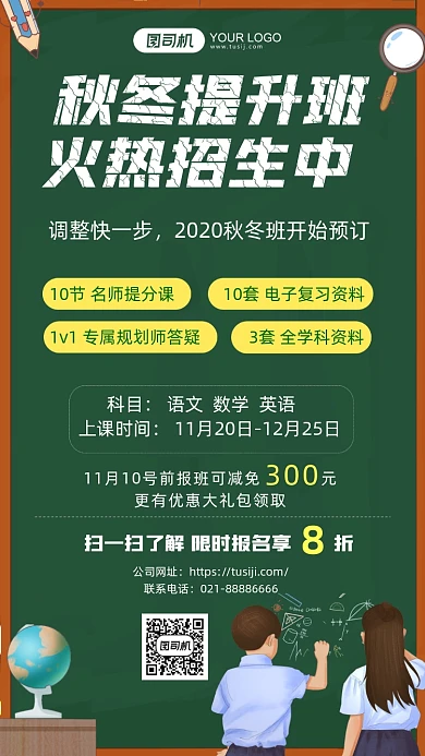 秋冬提升班火热招生中黑板手机海报